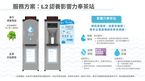 免費飲水機|奉茶行動｜總統盃卓越社會企業 低碳服務領導品